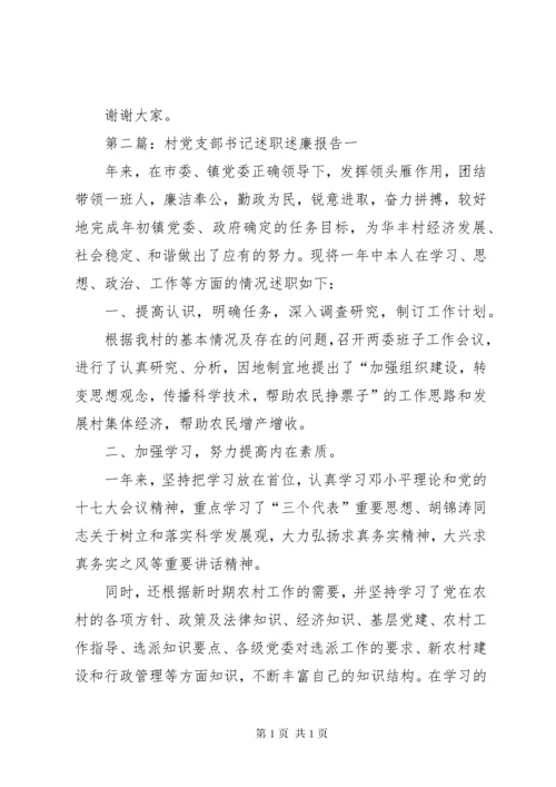 村党支部书记述职述廉报告 (2).docx