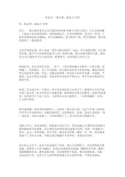 2022申论文ۥ集众智破谣言评析精选.docx