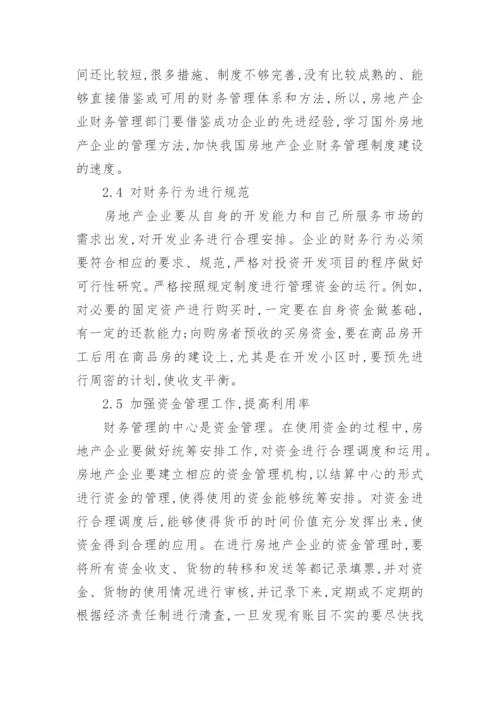 加强房地产企业内部财务管理措施分析与探讨经济论文.docx