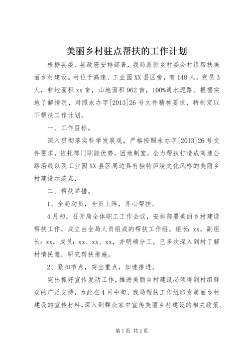 美丽乡村驻点帮扶的工作计划.docx