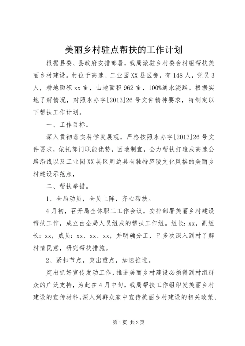 美丽乡村驻点帮扶的工作计划.docx