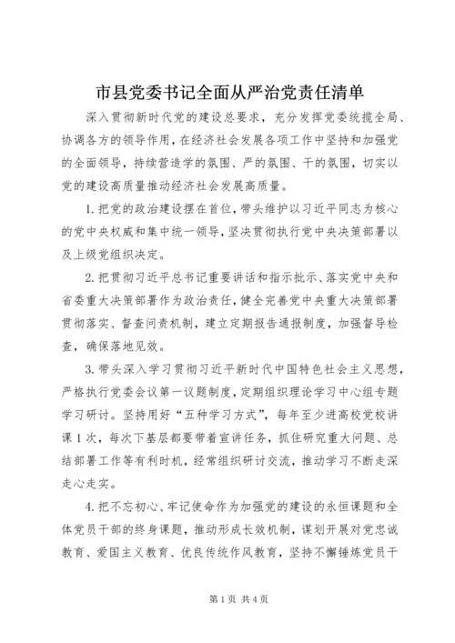 市县党委书记全面从严治党责任清单.docx