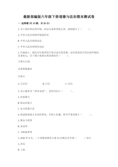 最新部编版六年级下册道德与法治期末测试卷及答案【名师系列】.docx
