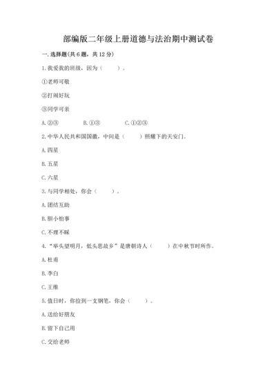 部编版二年级上册道德与法治期中测试卷精品.docx