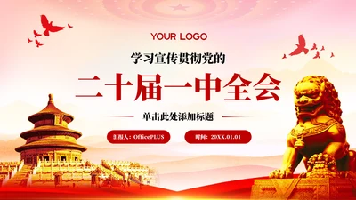 红色党政风学习宣传贯彻党的二十届一中全会PPT模板