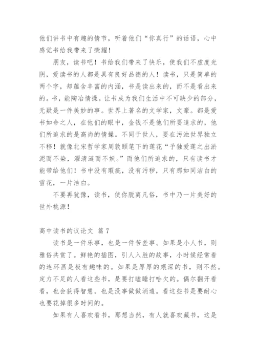 高中读书的议论文精编.docx