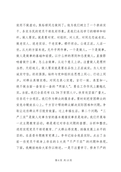 县政府党组“三严三实”专题教育党课辅导会讲话稿.docx