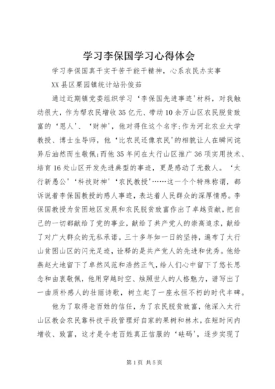 学习李保国学习心得体会 (2).docx