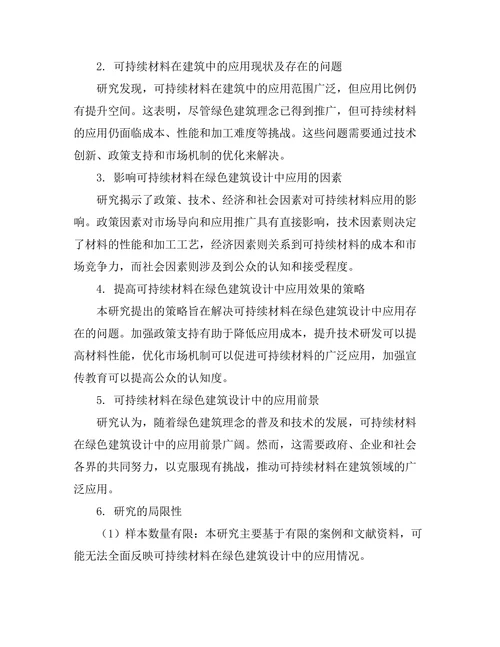 绿色建筑设计中的可持续材料应用研究