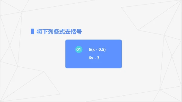 蓝色几何风初一数学解一元一次方程PPT模板