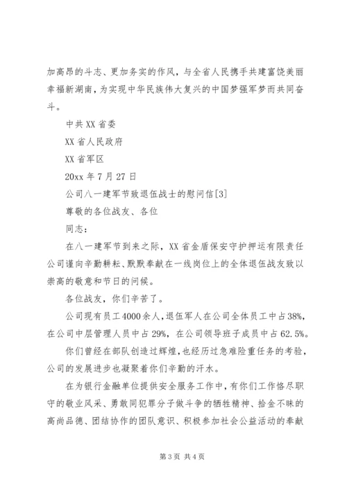 八一建军节给军人慰问信.docx