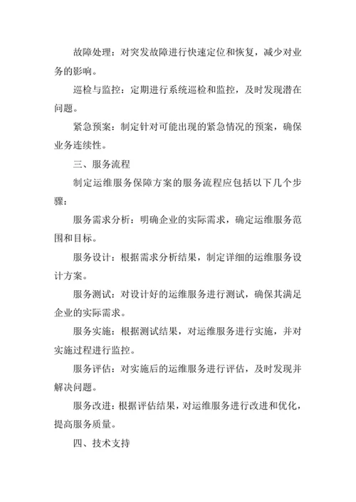 运维服务保障方案