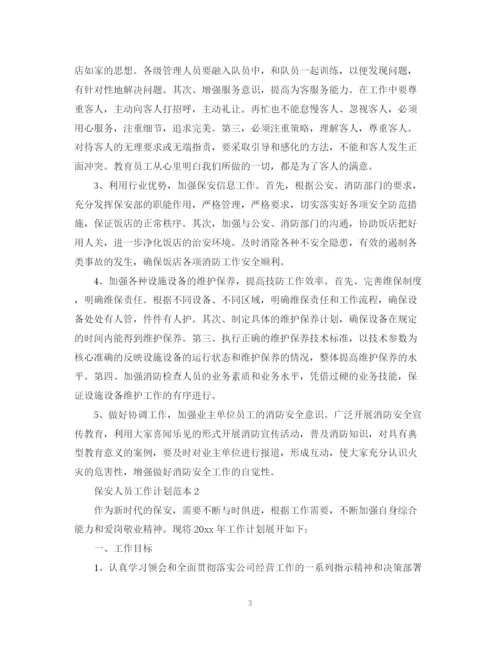 精编之保安人员工作计划范本.docx