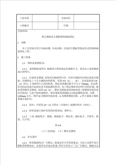 剪力墙结构大模板墙体钢筋绑扎综合施工质量交底