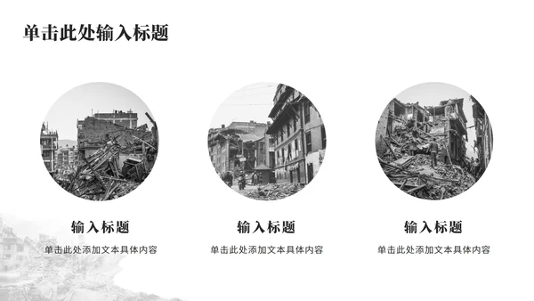 唐山大地震纪念减震抗灾主题教育PPT模板