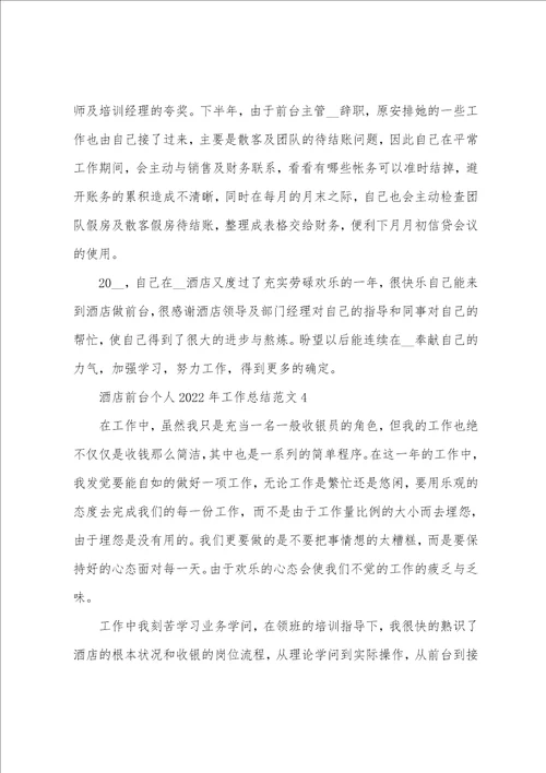 酒店前台个人2022年工作总结范文5篇