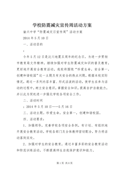 学校防震减灾宣传周活动方案 (4).docx