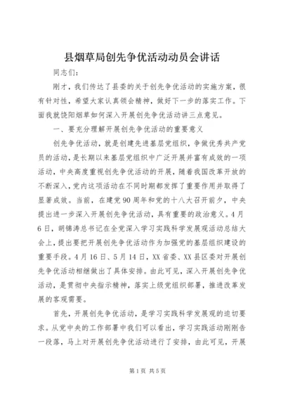 县烟草局创先争优活动动员会讲话.docx