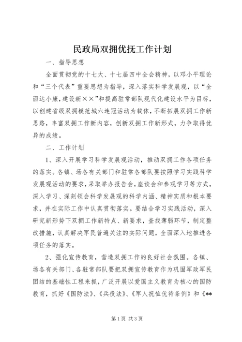 民政局双拥优抚工作计划.docx