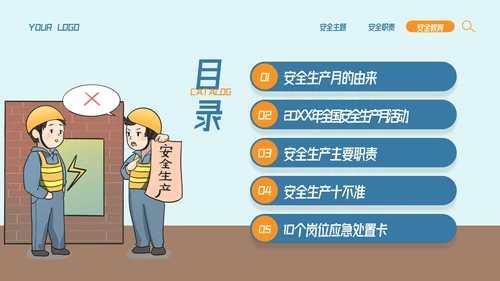 全国企业安全生产月宣传教育主题PPT模板