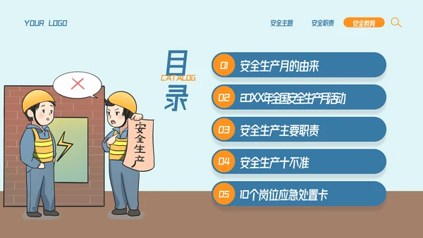 全国企业安全生产月宣传教育主题PPT模板
