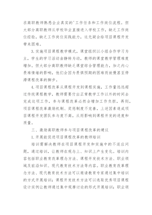 高职教师项目课程改革论文.docx