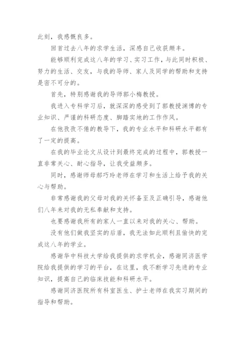 医学研究所毕业论文致谢词.docx