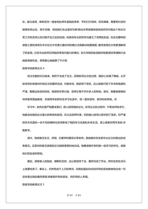 致谢学前教育论文