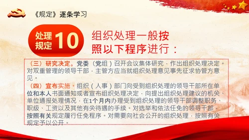 学习中国共产党组织处理规定解读党课PPT模板