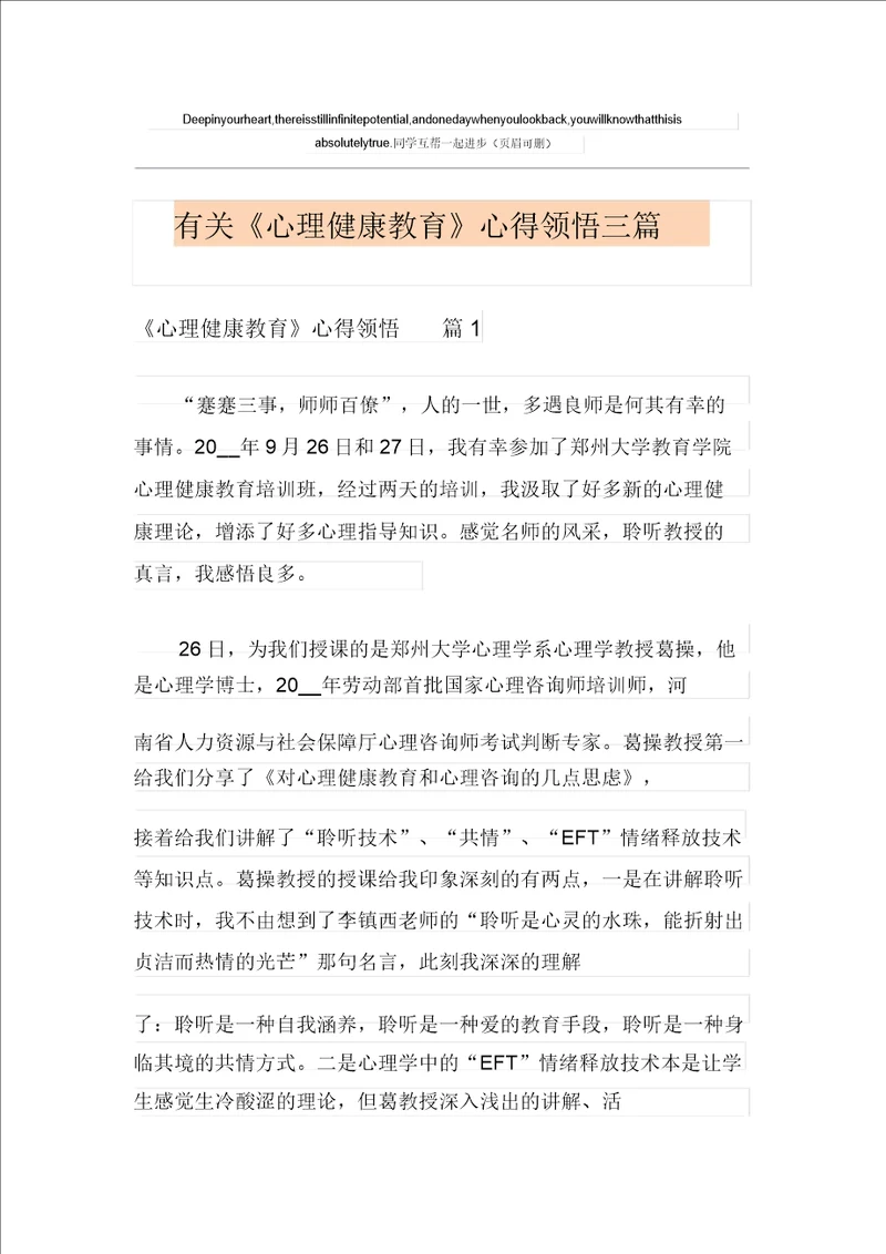 有关心理健康教育心得体会三篇