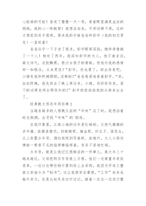 经典散文那些年那些事.docx