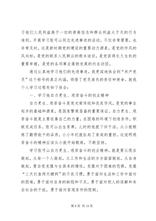 学习张可山同志的心得体会.docx