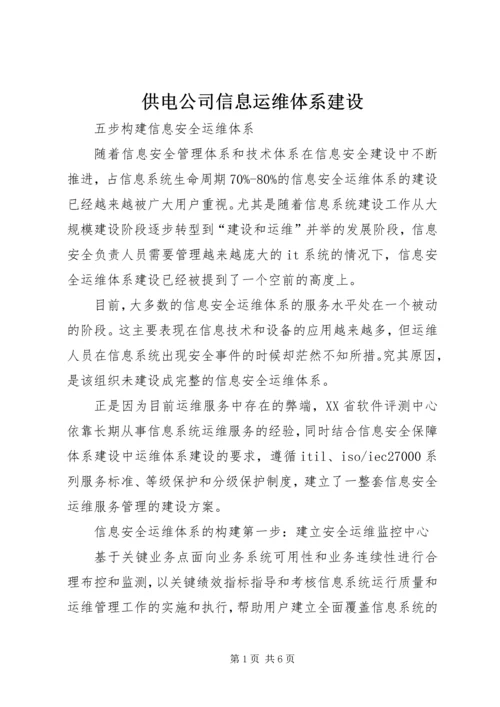 供电公司信息运维体系建设 (3).docx