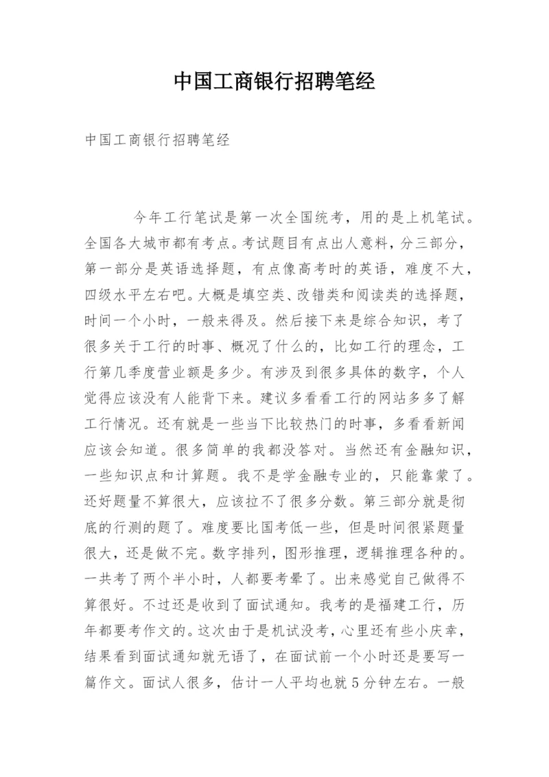 中国工商银行招聘笔经.docx