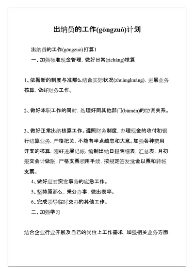 出纳员的工作计划(共23页)