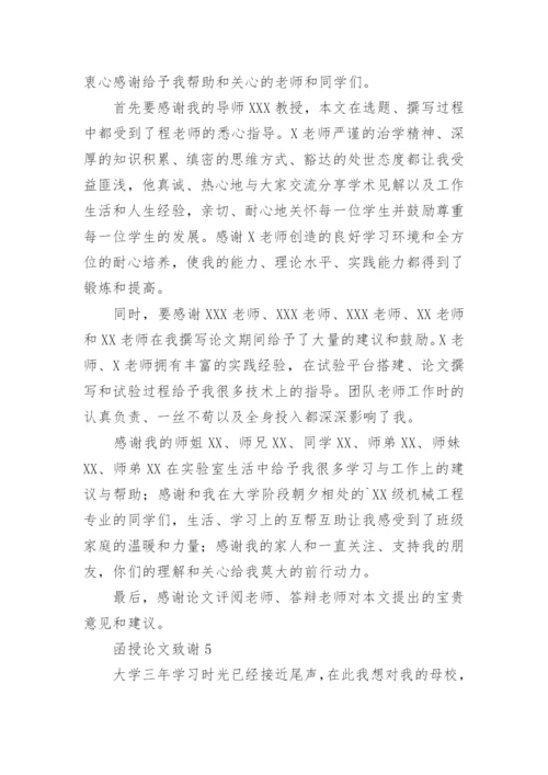 函授论文致谢.docx