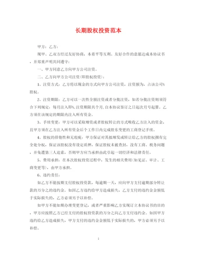 2023年长期股权投资范本.docx