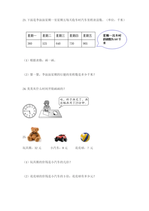 小学三年级数学应用题大全及参考答案（夺分金卷）.docx