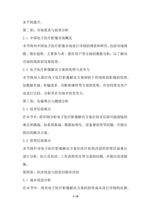 电子医疗影像解决方案项目可行性分析报告.docx