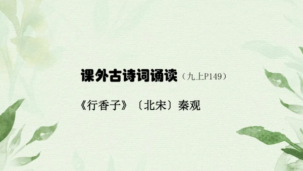 九年级上册第六单元课外古诗词诵读（二）《行香子》秦观 课件(共13张PPT)