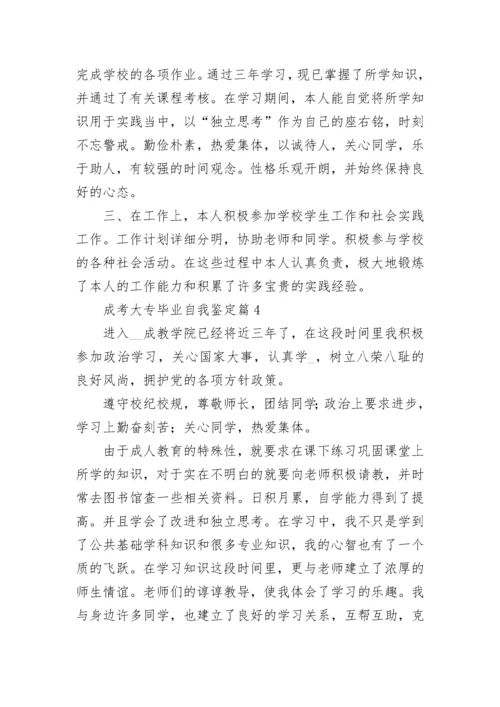 成考大专毕业自我鉴定8篇.docx