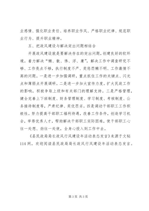 县民政局局长政风行风建设年活动表态发言.docx