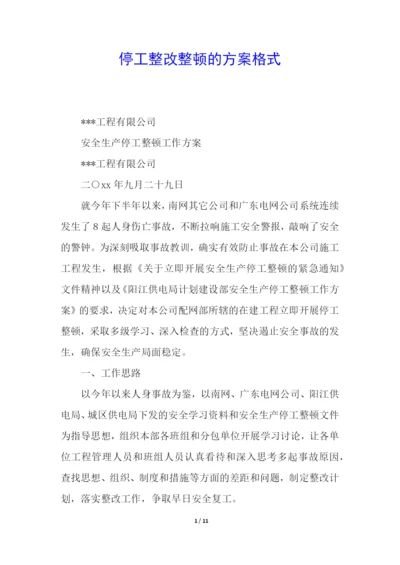 停工整改整顿的方案格式.docx