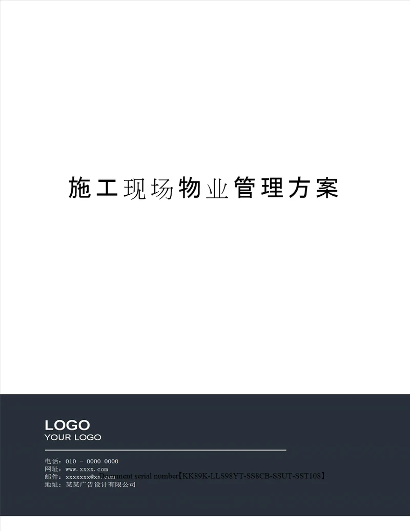 施工现场物业管理方案