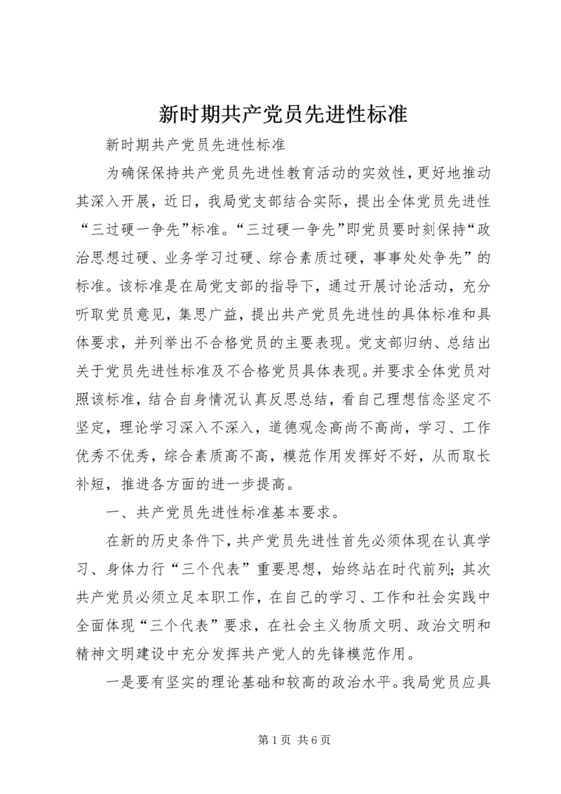 新时期共产党员先进性标准 (5).docx