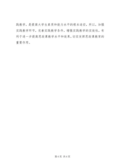 关于思想政治理论课实践教学实效性的思考.docx