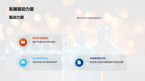 破晓化学新篇章