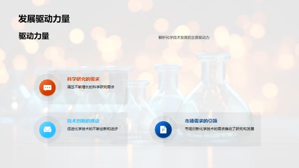 破晓化学新篇章