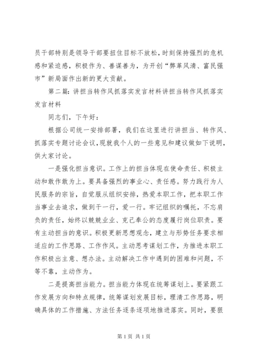 “讲担当、转作风、抓落实”心得体会.docx