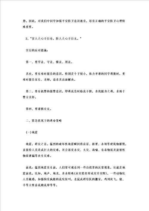2022小学寒假安全教育主题班会教案2则